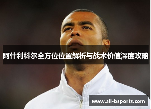 阿什利科尔全方位位置解析与战术价值深度攻略