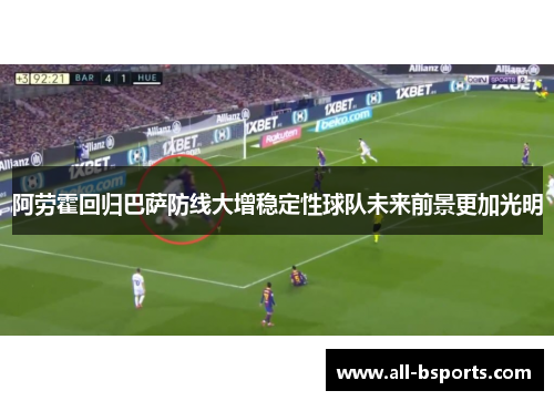 阿劳霍回归巴萨防线大增稳定性球队未来前景更加光明