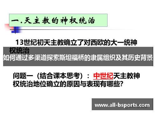 如何通过多渠道探索斯坦福桥的隶属组织及其历史背景 如何通过多渠道探索斯坦福桥的隶属组织及其历史背景