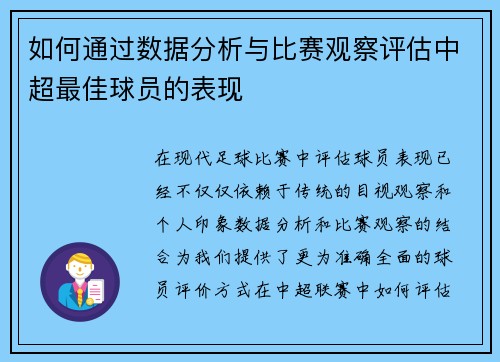 如何通过数据分析与比赛观察评估中超最佳球员的表现 如何通过数据分析与比赛观察评估中超最佳球员的表现