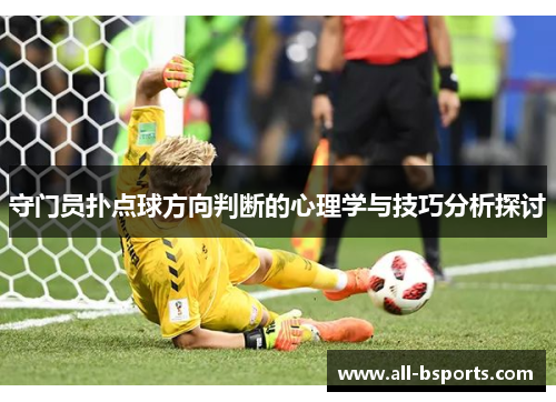 守门员扑点球方向判断的心理学与技巧分析探讨