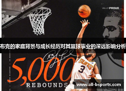 布克的家庭背景与成长经历对其篮球事业的深远影响分析