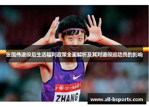 张国伟退役后生活福利政策全面解析及其对退役运动员的影响 张国伟退役后生活福利政策全面解析及其对退役运动员的影响