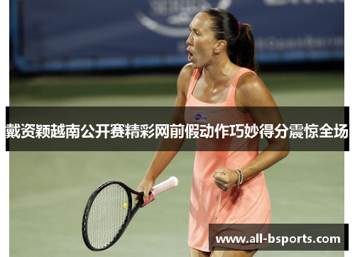 戴资颖越南公开赛精彩网前假动作巧妙得分震惊全场