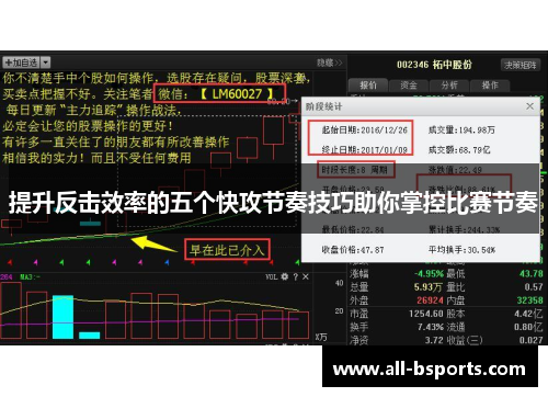 提升反击效率的五个快攻节奏技巧助你掌控比赛节奏