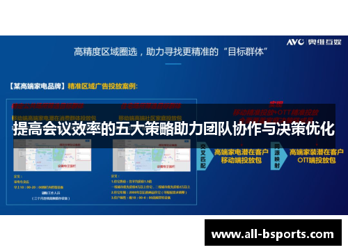 提高会议效率的五大策略助力团队协作与决策优化
