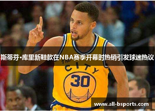 斯蒂芬·库里新鞋款在NBA赛季开幕时热销引发球迷热议