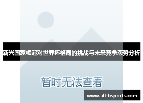 新兴国家崛起对世界杯格局的挑战与未来竞争态势分析