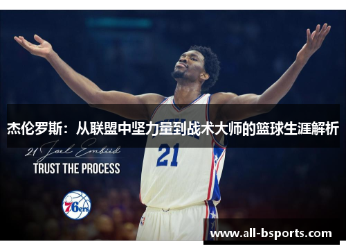 杰伦罗斯:从联盟中坚力量到战术大师的篮球生涯解析 杰伦罗斯:从联盟中坚力量到战术大师的篮球生涯解析