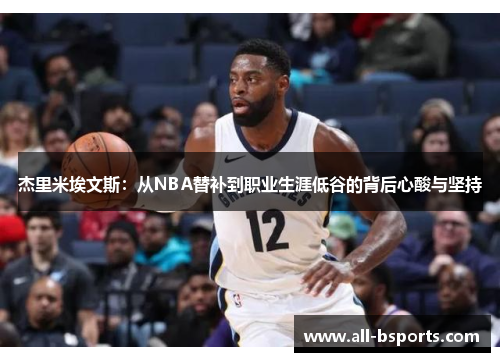 杰里米埃文斯：从NBA替补到职业生涯低谷的背后心酸与坚持
