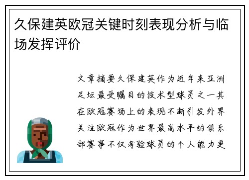 久保建英欧冠关键时刻表现分析与临场发挥评价 久保建英欧冠关键时刻表现分析与临场发挥评价