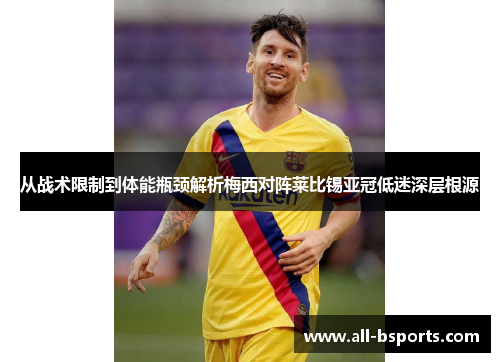 从战术限制到体能瓶颈解析梅西对阵莱比锡亚冠低迷深层根源 从战术限制到体能瓶颈解析梅西对阵莱比锡亚冠低迷深层根源