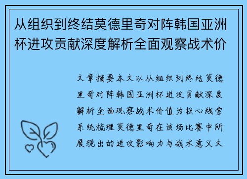 从组织到终结莫德里奇对阵韩国亚洲杯进攻贡献深度解析全面观察战术价值 从组织到终结莫德里奇对阵韩国亚洲杯进攻贡献深度解析全面观察战术价值