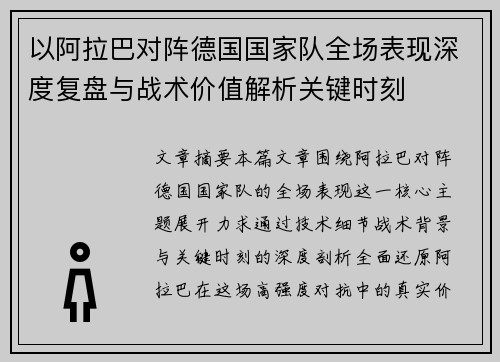 以阿拉巴对阵德国国家队全场表现深度复盘与战术价值解析关键时刻