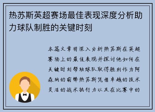 热苏斯英超赛场最佳表现深度分析助力球队制胜的关键时刻