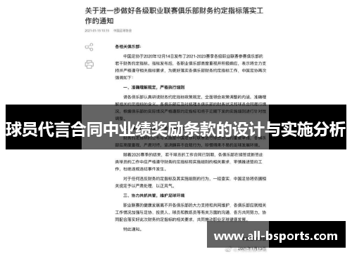 球员代言合同中业绩奖励条款的设计与实施分析