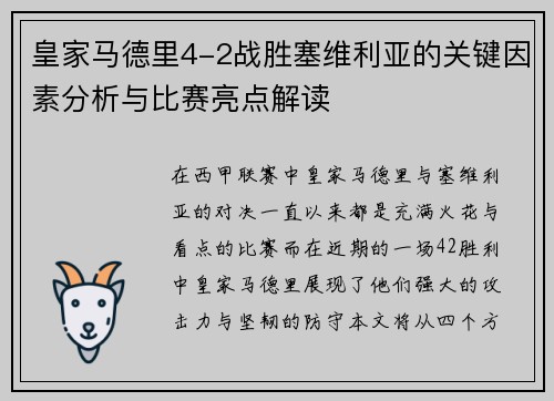 皇家马德里4-2战胜塞维利亚的关键因素分析与比赛亮点解读