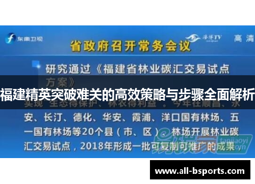 福建精英突破难关的高效策略与步骤全面解析