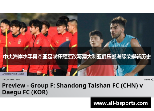 中央海岸水手勇夺亚足联杯冠军改写澳大利亚俱乐部洲际荣耀新历史