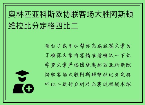 奥林匹亚科斯欧协联客场大胜阿斯顿维拉比分定格四比二 奥林匹亚科斯欧协联客场大胜阿斯顿维拉比分定格四比二