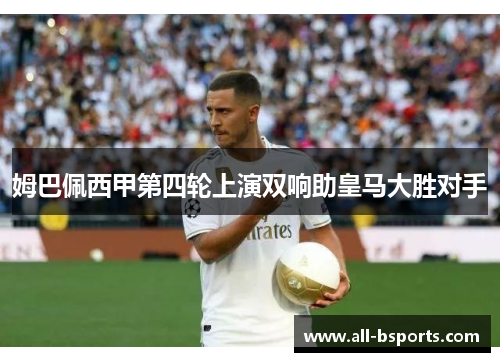 姆巴佩西甲第四轮上演双响助皇马大胜对手