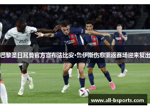 巴黎圣日耳曼官方宣布法比安·鲁伊斯伤愈重返赛场迎来复出 巴黎圣日耳曼官方宣布法比安·鲁伊斯伤愈重返赛场迎来复出