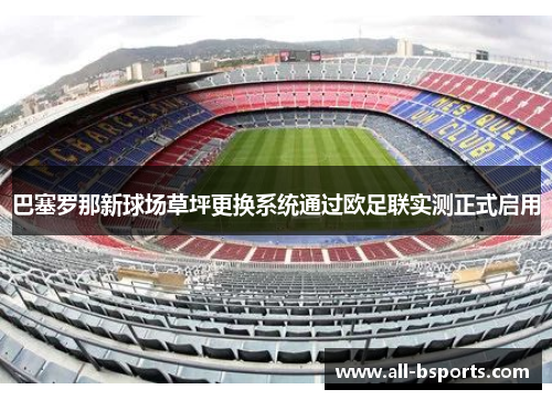 巴塞罗那新球场草坪更换系统通过欧足联实测正式启用 巴塞罗那新球场草坪更换系统通过欧足联实测正式启用