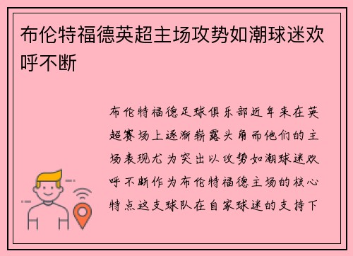 布伦特福德英超主场攻势如潮球迷欢呼不断 布伦特福德英超主场攻势如潮球迷欢呼不断