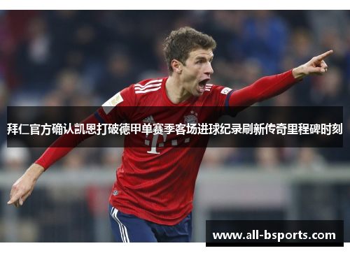 拜仁官方确认凯恩打破德甲单赛季客场进球纪录刷新传奇里程碑时刻 拜仁官方确认凯恩打破德甲单赛季客场进球纪录刷新传奇里程碑时刻