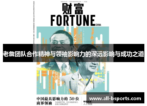 老詹团队合作精神与领袖影响力的深远影响与成功之道