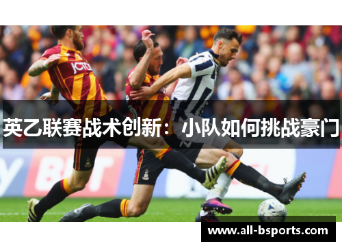英乙联赛战术创新：小队如何挑战豪门