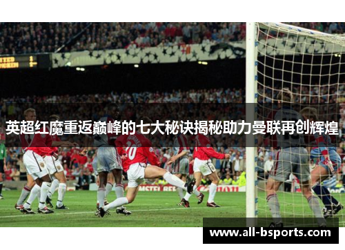 英超红魔重返巅峰的七大秘诀揭秘助力曼联再创辉煌