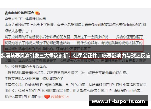 魏震禁赛风波引发三大争议剖析：处罚公正性、联赛影响力与球迷反应