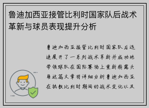 鲁迪加西亚接管比利时国家队后战术革新与球员表现提升分析
