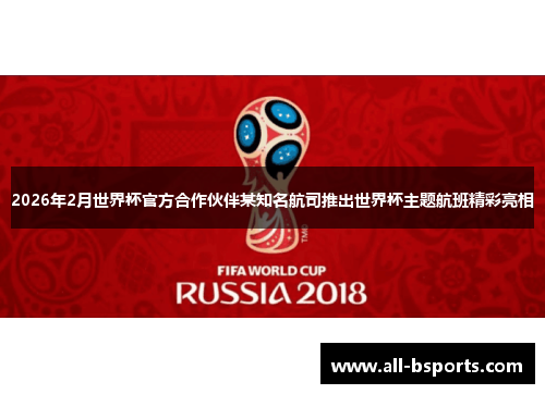 2026年2月世界杯官方合作伙伴某知名航司推出世界杯主题航班精彩亮相 2026年2月世界杯官方合作伙伴某知名航司推出世界杯主题航班精彩亮相