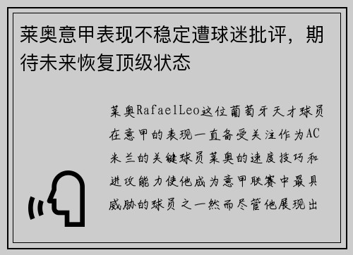 莱奥意甲表现不稳定遭球迷批评,期待未来恢复顶级状态 莱奥意甲表现不稳定遭球迷批评,期待未来恢复顶级状态