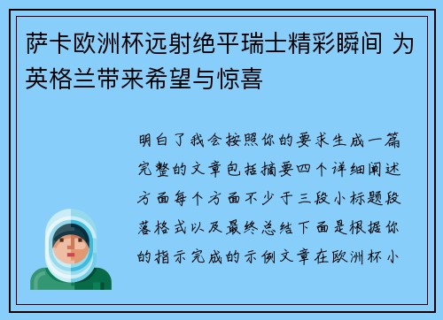 萨卡欧洲杯远射绝平瑞士精彩瞬间 为英格兰带来希望与惊喜 萨卡欧洲杯远射绝平瑞士精彩瞬间 为英格兰带来希望与惊喜