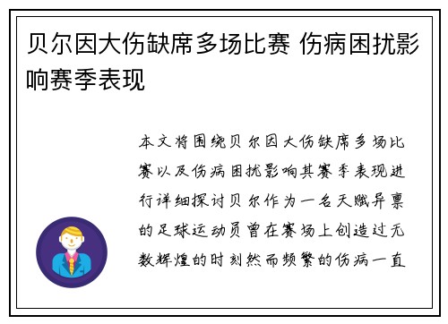 贝尔因大伤缺席多场比赛 伤病困扰影响赛季表现 贝尔因大伤缺席多场比赛 伤病困扰影响赛季表现