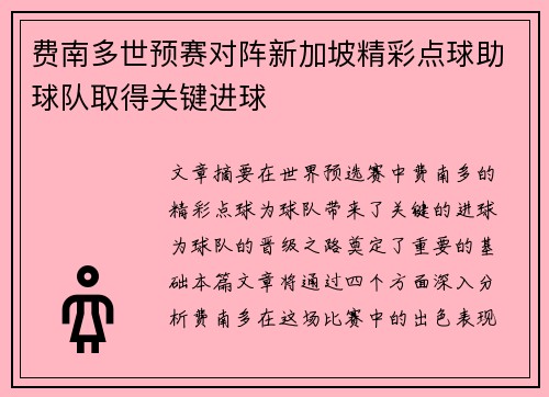 费南多世预赛对阵新加坡精彩点球助球队取得关键进球