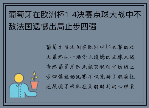 葡萄牙在欧洲杯1 4决赛点球大战中不敌法国遗憾出局止步四强 葡萄牙在欧洲杯1 4决赛点球大战中不敌法国遗憾出局止步四强