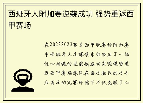 西班牙人附加赛逆袭成功 强势重返西甲赛场