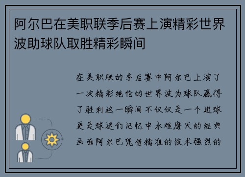 阿尔巴在美职联季后赛上演精彩世界波助球队取胜精彩瞬间