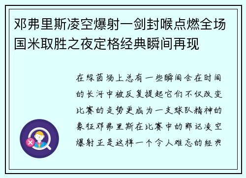 邓弗里斯凌空爆射一剑封喉点燃全场国米取胜之夜定格经典瞬间再现