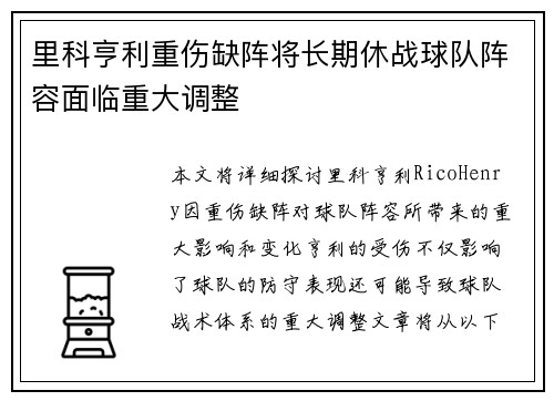 里科亨利重伤缺阵将长期休战球队阵容面临重大调整