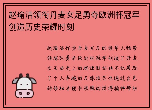 赵瑜洁领衔丹麦女足勇夺欧洲杯冠军创造历史荣耀时刻