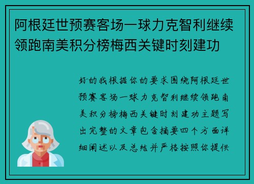 阿根廷世预赛客场一球力克智利继续领跑南美积分榜梅西关键时刻建功 阿根廷世预赛客场一球力克智利继续领跑南美积分榜梅西关键时刻建功