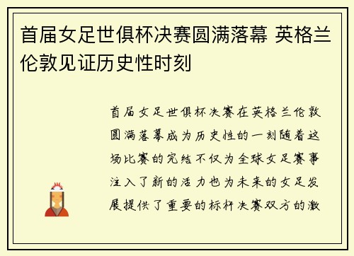首届女足世俱杯决赛圆满落幕 英格兰伦敦见证历史性时刻 首届女足世俱杯决赛圆满落幕 英格兰伦敦见证历史性时刻