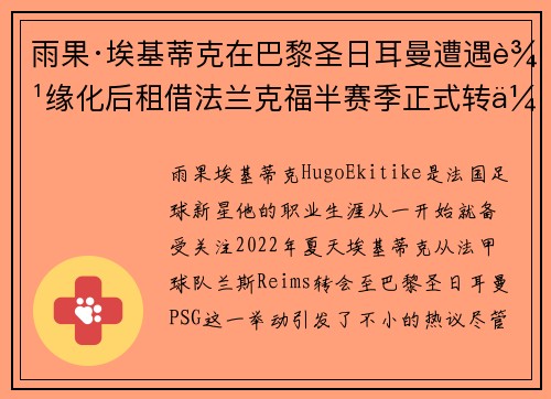 雨果·埃基蒂克在巴黎圣日耳曼遭遇边缘化后租借法兰克福半赛季正式转会 雨果·埃基蒂克在巴黎圣日耳曼遭遇边缘化后租借法兰克福半赛季正式转会