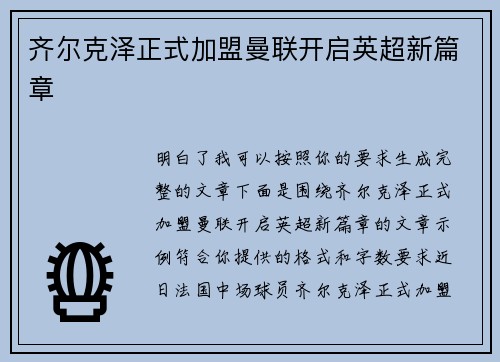 齐尔克泽正式加盟曼联开启英超新篇章 齐尔克泽正式加盟曼联开启英超新篇章