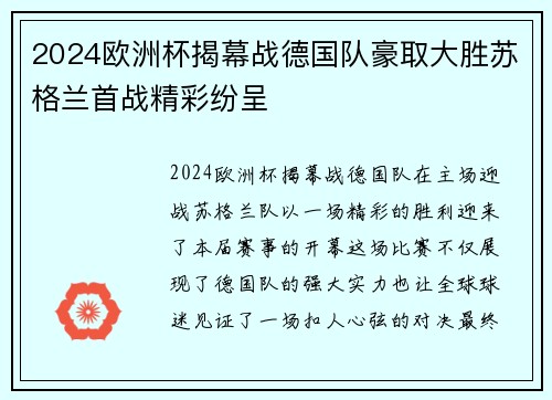 2024欧洲杯揭幕战德国队豪取大胜苏格兰首战精彩纷呈 2024欧洲杯揭幕战德国队豪取大胜苏格兰首战精彩纷呈